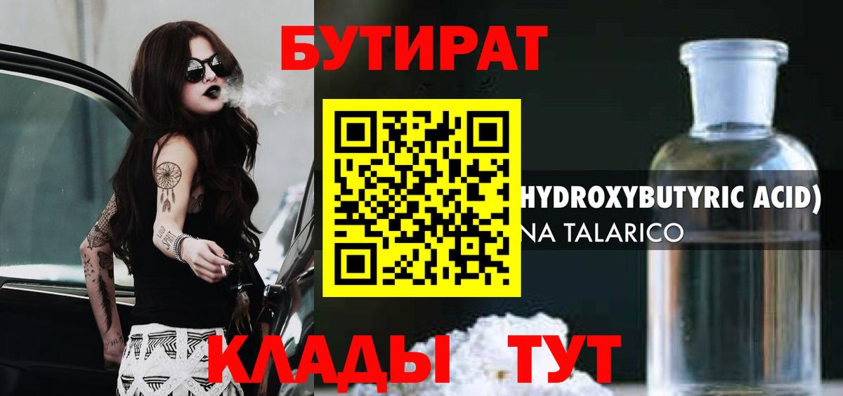 БУТИРАТ BDO Янаул